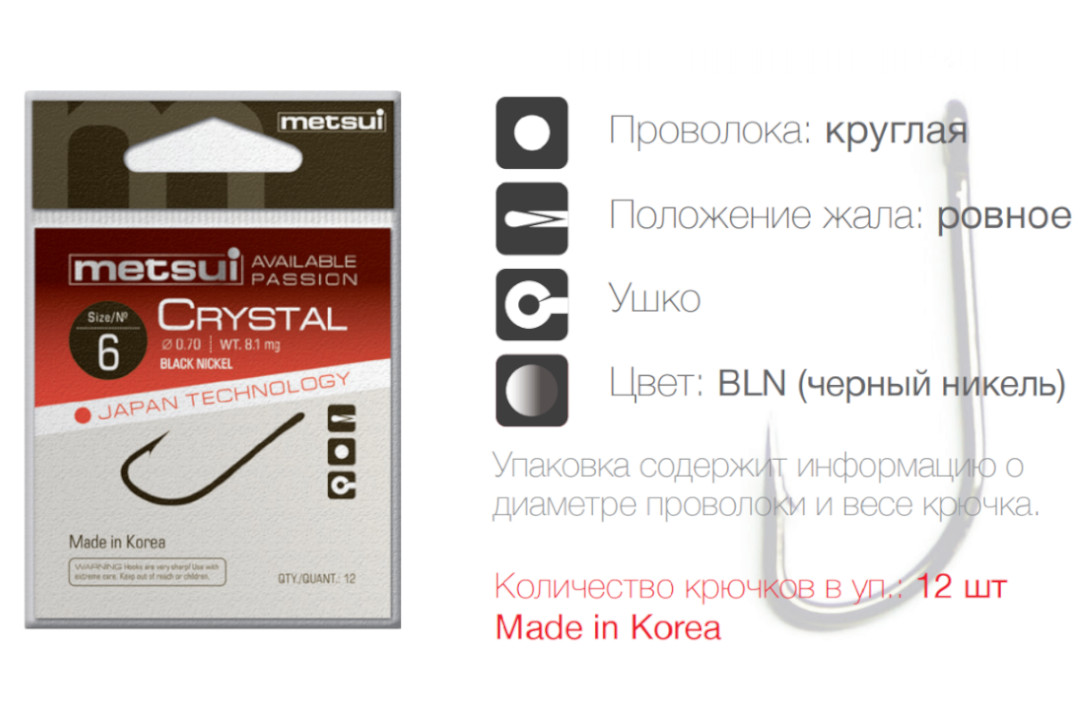 Крючки METSUI CRYSTAL цвет bln, размер № 8, в уп. 12 шт