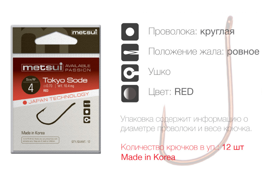 Крючки METSUI TOKYO SODE цвет red, размер № 4, в уп. 12 шт
